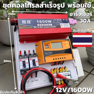 ชุดโซล่าเซลล์ สำเร็จรูปพร้อมใช้งาน ชุดนอนนา 12V 1600W สีแดง อินเวอร์เตอร์เพียวซายเวฟแท้ มี Solar charger PWM 30A (คละสีเ