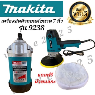 เครื่องขัดสีรถยนต์ขนาด 7 นิ้ว  makita รุ่น 9238 #งานเทียบ