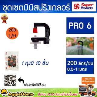 Super products หัวมินิสปริงเกลอร์ รุ่น PRO 6  ปริมาณ (L/H) 150L / 200 L บรรจุ 1แพ็ค / 10 หัว