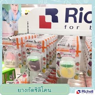 Richell ยางกัด สำหรับเด็กแรกเกิด ยางกัดซิลิโคน Richell รูปผลไม้ (มีกล่องพกพาให้ทุกแบบ)