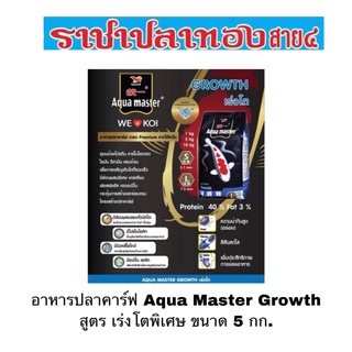 อาหารปลาคาร์ฟ Aqua Master Growth สูตร เร่งโตพิเศษ ขนาด 5 กก.