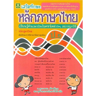 8858710306675|c111|เสริมทักษะหลักภาษาไทย ป.1 (ฉบับปรับปรุง 2560) (พร้อมเฉลย)