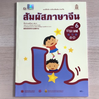 แบบฝึกหัด “สัมผัสจีน” เล่ม6