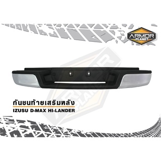 กันชนท้ายเสริมหลัง ISUZU D-MAX 2003-2011/ COLORADO 2004-2011 #กันชนหลัง