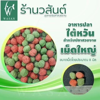 อาหารปลาสวยงาม นำเข้าจากไต้หวัน สำหรับปลาคาร์พ และ ปลาสวยงามทั่วไป สูตรเร่งโต-เร่งสีพิเศษ เม็ด 2สี