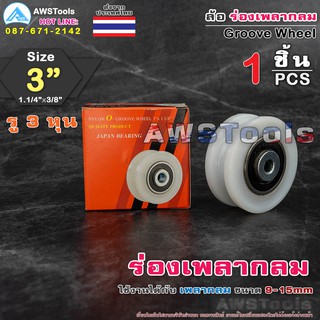 SC ล้อ 3" รู 3/8" ร่อง เพลากลม ( 3″ x 1.1/4" x 3/8" ) ล้อไนล่อน ซุปเปอร์ลีน