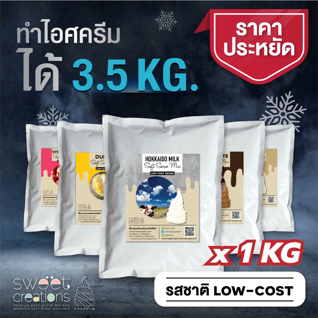 Sweet Creations - ผงไอศครีมซอฟท์เสิร์ฟ ผงไอติม ผงไอติมผัด สูตร Low-Cost