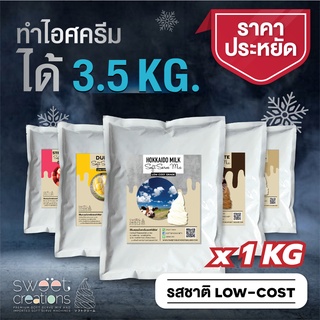 Sweet Creations - ผงไอศครีมซอฟท์เสิร์ฟ ผงไอติม ผงไอติมผัด สูตร Low-Cost