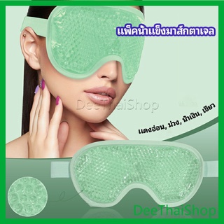 DeeThai แผ่นมาส์กตา หน้ากากเจลเย็นมาส์กตา เจลปิดตา ice eye mask