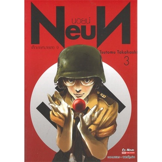 หนังสือ   NEUN นอยน์ เด็กชายหมายเลข 9 เล่ม 3