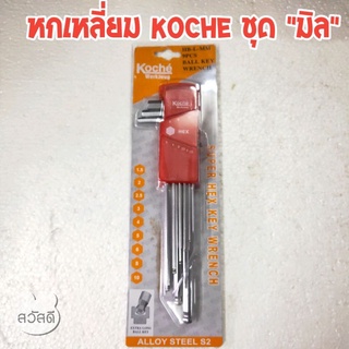 ประแจหกเหลี่ยม koche รุ่นยาวหัวบอล ชนิดมิล 1.5-10m