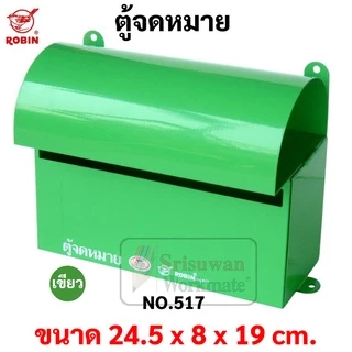 ตู้จดหมาย กล่องจดหมาย Robin รุ่น 517 ตู้จดหมาย สีแดง / น้ำเงิน / เขียว / อัลลอย Mail Box โรบิ้น ตู้ไปรษณีย์