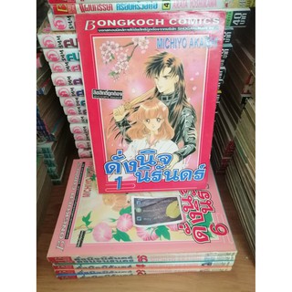 ดั่งนิจนิรันดร์ เล่ม 1-6  ++ไม่จบ++  By  MICHIYO AKASHI หนังสือการ์ตูนมือสองสภาพดี