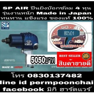 SP AIR ปืนยิงบ๊อกซ์ลม 4 หุน รุ่นงานหนัก Made in Japan ของแท้ 100%