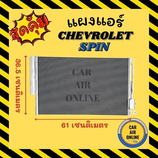 แผงร้อน CHEVROLET SPIN เชฟโรเลต สปิน รังผึ้งแอร์ คอนเดนเซอร์ คอล์ยร้อน คอยแอร์ คอยแอร์ คอยร้อน คอนเดนเซอร์แอร์ แผง