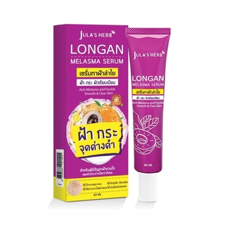 Julas Herb Longan Melasma Serum เซรั่มลำไยลดฝ้า (หลอด40g)