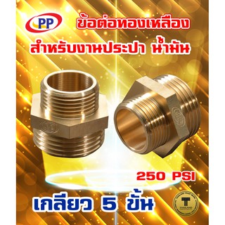 ข้อต่อทองเหลือง ข้อลดPP(พีพี) ผ*ผ เกลียวนอก-เกลียวนอก (ประปา น้ำมัน)