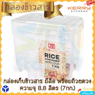 กล่องใส่ข้าวสาร กล่องเก็บข้าวสารมีล้อ พร้อมถ้วยตวง Rice Container with Wheels &amp; cup 7 kg มีแก้วตวง มีฝาล็อคปิดสนิท 8.8 L