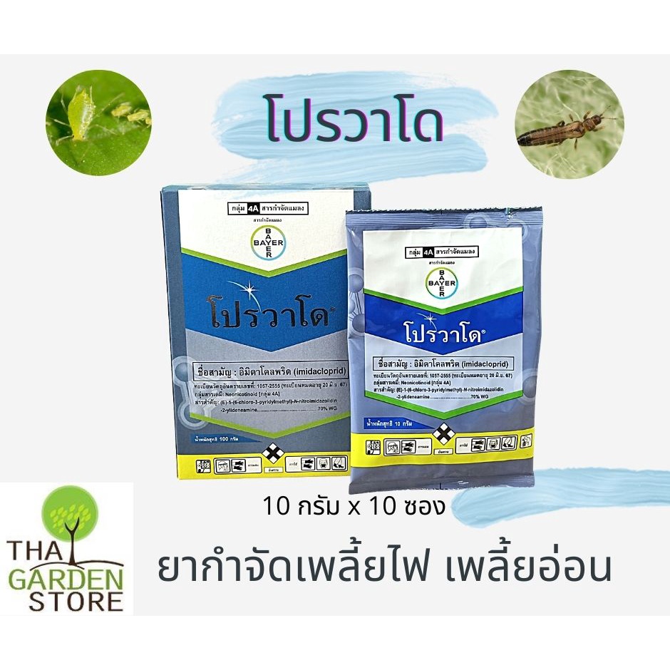 โปรวาโด สารกำจัดเพลี้ยไฟ หนอนชอนใบส้ม (ขายยกกล่อง) | Shopee Thailand