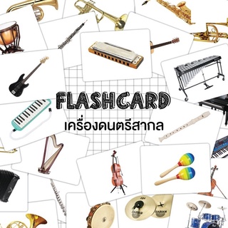 Flash card เครื่องดนตรีสากล จำนวน 25 ใบ ขนาด A5 kp 030