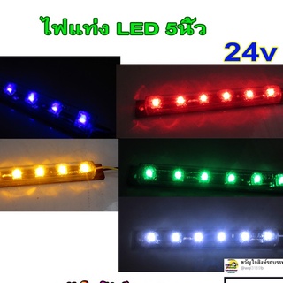 ไฟแท่งยาว5นิ้ว LED6ดวง 24v. สำหรับแต่งรถบรรทุก ราคาต่อชิ้น