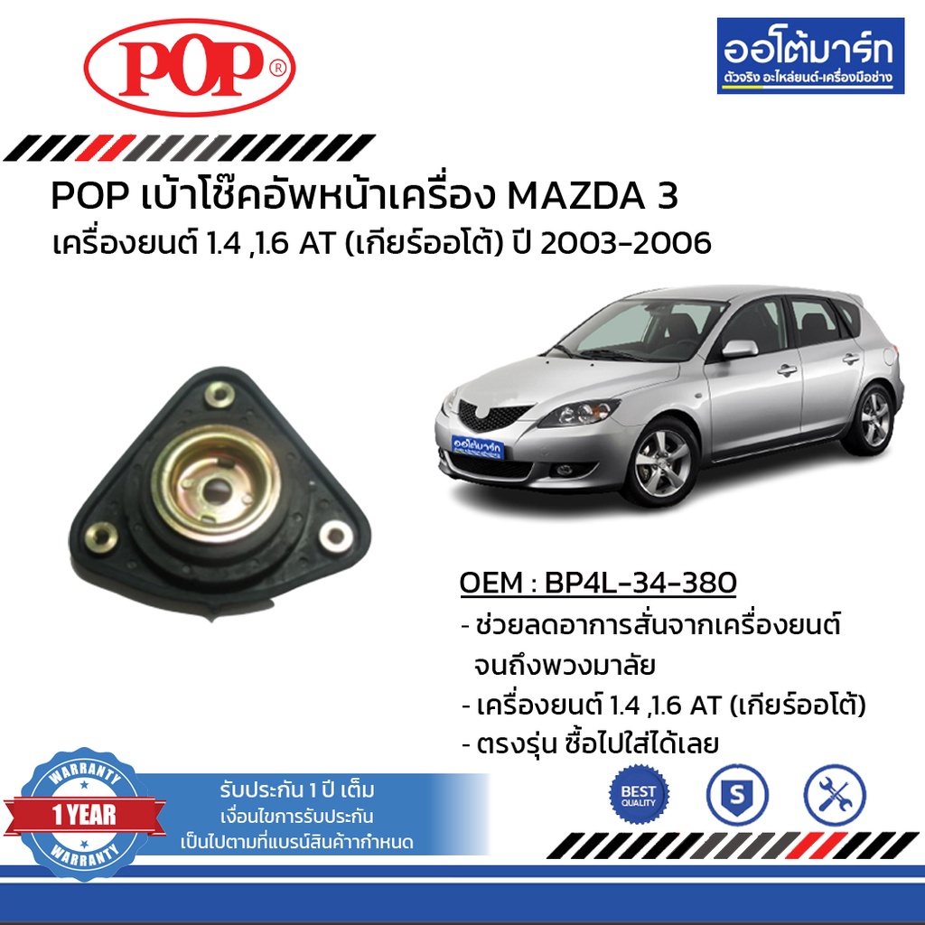 POP เบ้าโช๊คอัพหน้า MAZDA 3 ปี 2003-2006 B05-MD002 จำนวน 1 ชิ้น