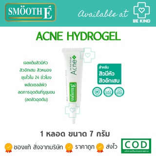 SMOOTH-E ANTI ACNE HYDROGEL 7G สำหรับสิวที่มีหัว✨