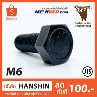 สกรูหัวหกเหลี่ยม Black Hex bolt 10.9 M6 เกลียวมิล เกลียวไม่ตลอด