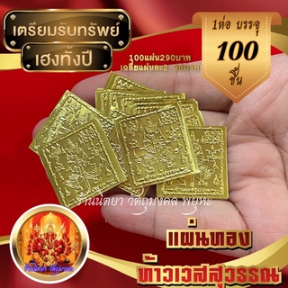 แผ่นทองท้าวเวสสุวรรณ💥100แผ่น💥 ขนาด2.5X2.5cm. ท้าวเวสสุวรรณบรรดาลทรัพย์ กันสิ่งไม่ดี