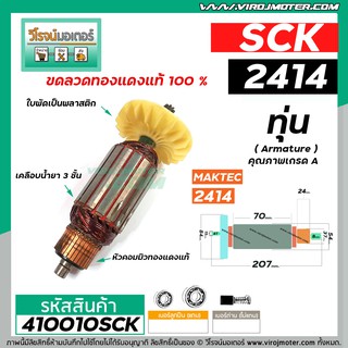 ทุ่นเครื่องตัดไฟเบอร์ SCK รุ่น 2414 ( 8 ฟัน )  * ทุ่นแบบเต็มแรง ทนทาน ทองแดงแท้ 100%  *#410010SCK