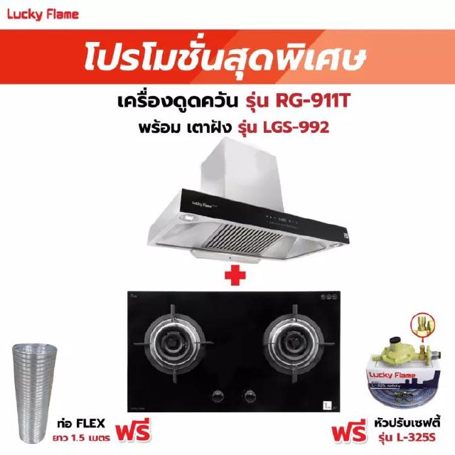 เครื่องดูดควัน LUCKY FLAME รุ่น RG-911T(N) พร้อมเตาฝัง รุ่น LGS-992 ฟรี หัวปรับเซฟตี้ รุ่น L-325S พร้อมสาย 2 เมตร