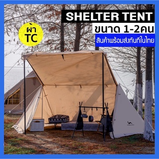 Shelter Tent เต็นท์สาย Solo ขนาด 1-2 คน เต็นท์ 2 ชั้น ผ้าTCหนามาก กันน้ำ กันUV มีมุ้งครอบปิด เต็นท์แค้มป์ปิ้ง