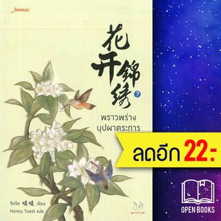 พราวพร่างบุปผาตระการ 1-7 (7เล่มจบ) | แจ่มใส จือจือ