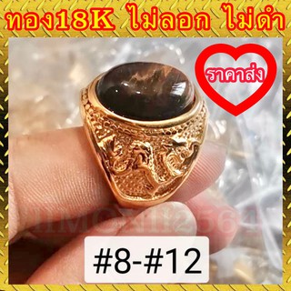 🔥ราคาส่ง🔥แหวนทอง 18k แท้ 100% หินตาเสือลายมังกร ไม่ลอก ไม่ดำ งานสวยเกินราคา