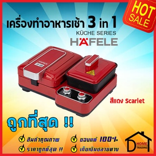 HAFELE เครื่องทำอาหารเช้าอเนกประสงค์ 3 ฟังก์ชัน สีแดง Scarlet /BREAKFAST MACHINE 3in1:KUCHE SERIES 495.06.215 ของแท้100%