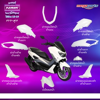 ชุดสี Nmax155 ปี 2018 สีขาว แท้ศูนย์ (แยกชิ้น)