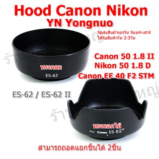 Hood Canon Nikon YN ฮูด Canon EF 50mm f1.8 II , Canon EF 40 f2 STM ฮูด Nikon 50mm 1.8D / ES-62 ES-62 / ES-62II ES62II