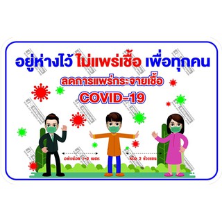 สติ๊กเกอร์ โควิด Sticker Covid 19 อยู่ห่างไว้ ไม่แพร่เชื้อ เพื่อทุกคน ลดการแพร่กระจายเชื้อ