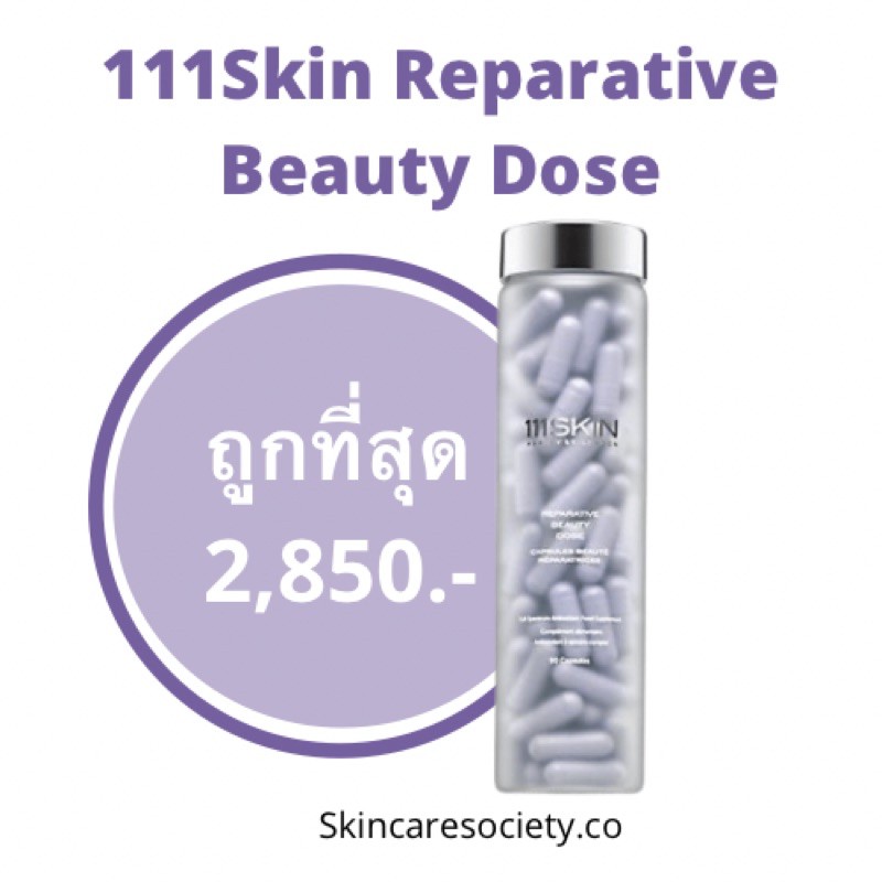 ถูกที่สุด!! 💜 111Skin Reparative Beauty Dose 💜 แท้ 100% ได้จาก BFF ( exp. 10/22)