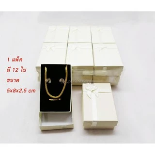 กล่องใส่เครื่องประดับ 12ใบ ขนาด 5x8x2.5cm สำหรับใส่ สร้อย แหวน ต่างหู วัสดุกระดาษ สีครีม ภายฟองน้ำบุกำมะหยี่สีดำ มีโบว์