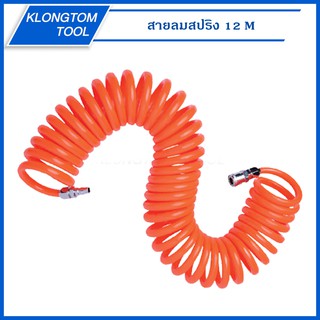 🔥KLONGTHOM🔥 สายลมสปริง PU พร้อมค๊อปเปอร์ สีส้ม ความยาว 12 เมตร 12M สายปั๊มลม