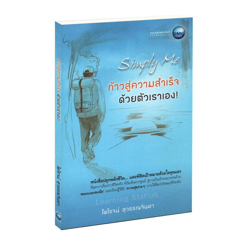 Learning Station - หนังสือก้าวสู่ความสำเร็จ ด้วยตัวเราเอง