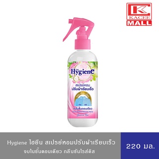 Hygiene ไฮยีน สเปรย์หอมปรับผ้าเรียบเร็ว จบในขั้นตอนเดียว กลิ่นซันไรส์คิส 220มล.