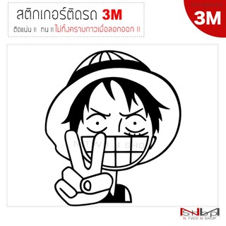 สติ๊กเกอร์ติดรถยนต์ 3M One piece luffy(ชู2นื้ว) ไม่ทิ้งคราบกาวเมื่อลอกออก