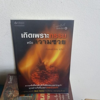 #0402 เกิดเพราะกรรมหรือความซวย / ทันตแพทย์สม สุจีรา หนังสือมิอสอง