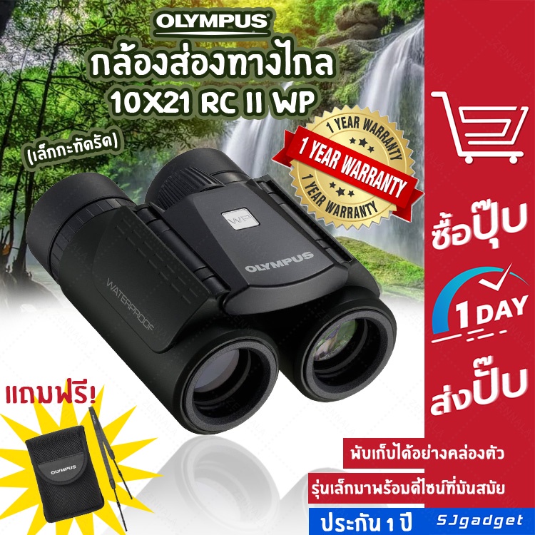 กล้องส่องทางไกล สองตา Olympus 10x21 RC II WP Binoculars กล้องส่องสัตว์ ส่องนก 🎉ของแท้ ประกันศูนย์🎉