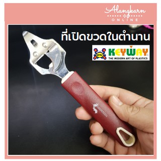 ที่เปิดขวด เปิดกระป๋อง KEYWAY รุ่น TL-1303