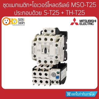 MITSUBISHI ชุดแมกเนติก+โอเวอร์โหลด MSO-T25 ประกอบด้วย S-T25 + TH-T25 + สะพานไฟ