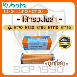 - ไส้กรองโซล่า - อะไหล่ศูนย์ คูโบต้า แท้ ! สำหรับ KUBOTA รุ่น ET70 - ET80 - ET95 - ET110 - ET115