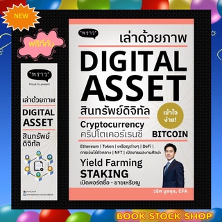 (พร้อมส่ง+แถม**) หนังสือใหม่ เล่าด้วยภาพ Digital Asset โดยผู้เขียน วริศ บูลกุล สนพ. พราว